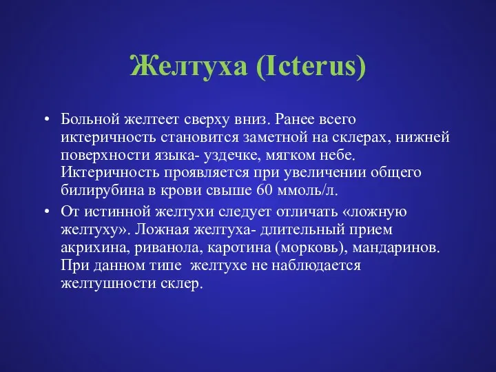 Желтуха (Icterus) Больной желтеет сверху вниз. Ранее всего иктеричность становится