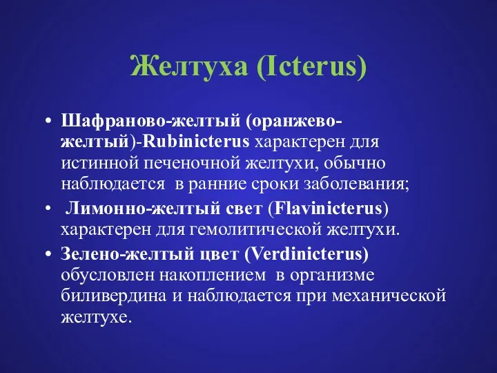 Желтуха (Icterus) Шафраново-желтый (оранжево-желтый)-Rubinicterus характерен для истинной печеночной желтухи, обычно