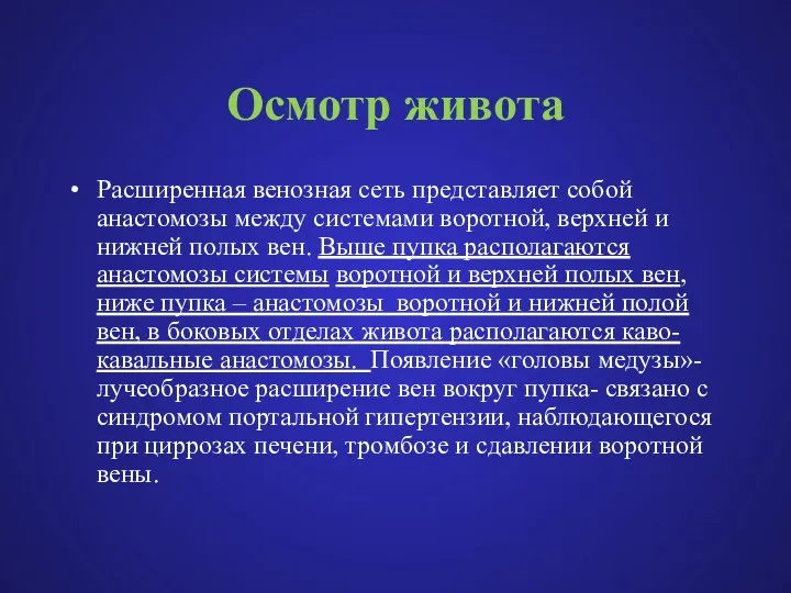 Осмотр живота Расширенная венозная сеть представляет собой анастомозы между системами