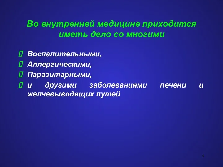 Воспалительными, Аллергическими, Паразитарными, и другими заболеваниями печени и желчевыводящих путей