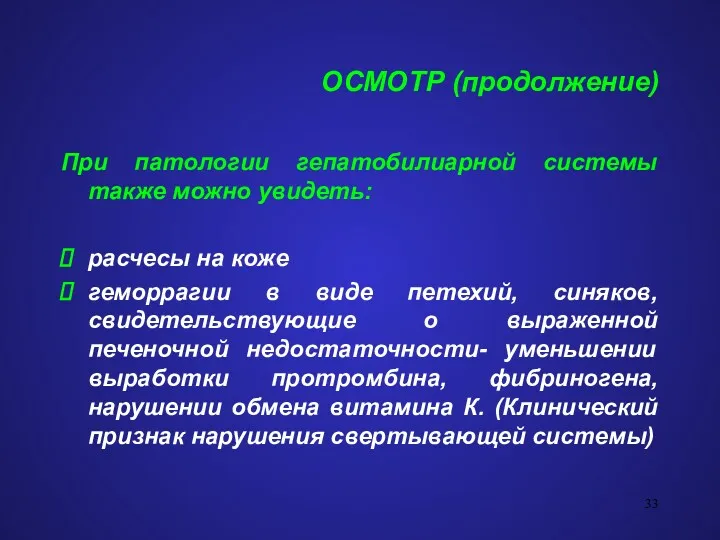 ОСМОТР (продолжение) При патологии гепатобилиарной системы также можно увидеть: расчесы