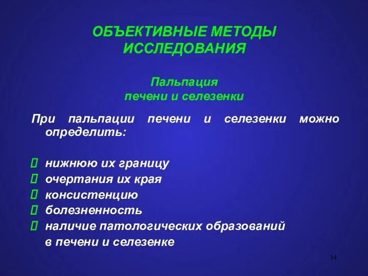 ОБЪЕКТИВНЫЕ МЕТОДЫ ИССЛЕДОВАНИЯ Пальпация печени и селезенки При пальпации печени