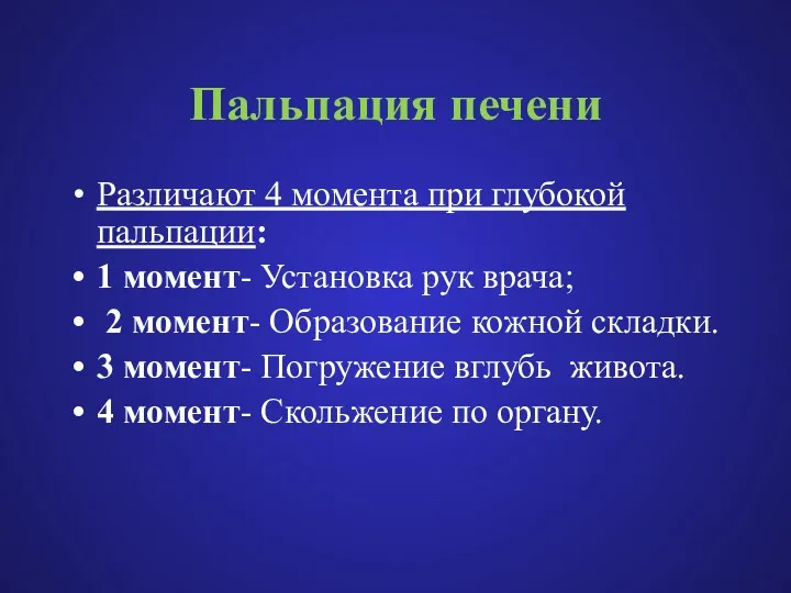 Пальпация печени Различают 4 момента при глубокой пальпации: 1 момент-