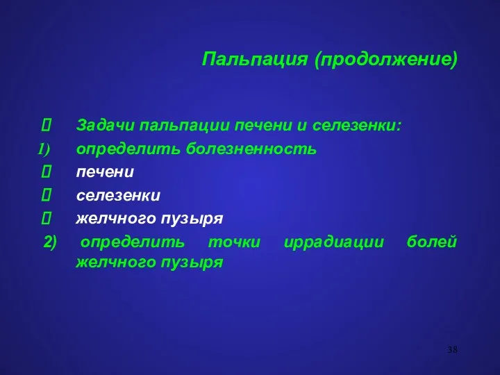 Пальпация (продолжение) Задачи пальпации печени и селезенки: определить болезненность печени