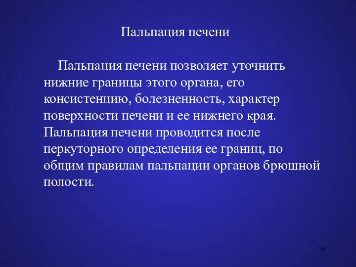 Пальпация печени Пальпация печени позволяет уточнить нижние границы этого органа,