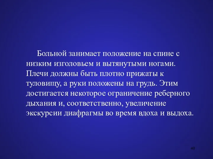 Больной занимает положение на спине с низким изголовьем и вытянутыми