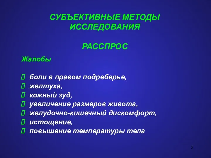 СУБЪЕКТИВНЫЕ МЕТОДЫ ИССЛЕДОВАНИЯ РАССПРОС Жалобы боли в правом подреберье, желтуха,