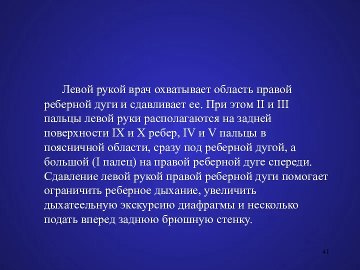 Левой рукой врач охватывает область правой реберной дуги и сдавливает