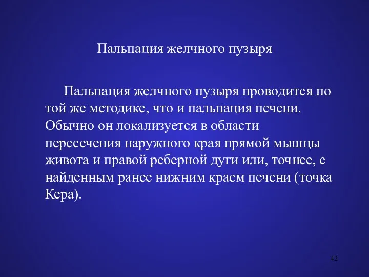 Пальпация желчного пузыря Пальпация желчного пузыря проводится по той же