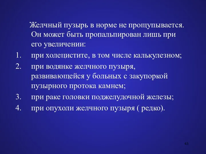 Желчный пузырь в норме не прощупывается. Он может быть пропальпирован