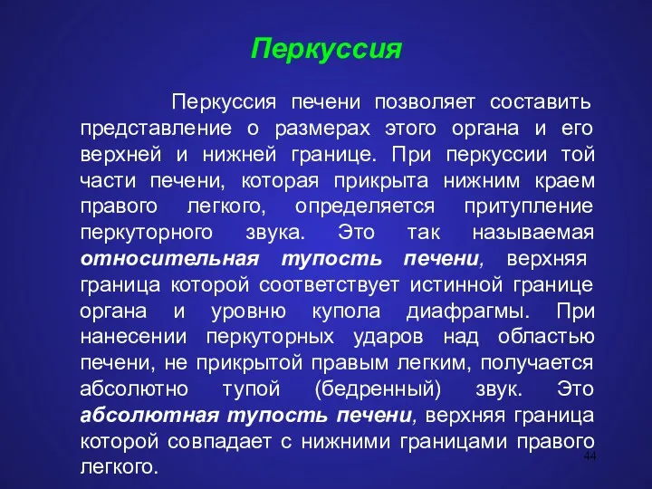 Перкуссия Перкуссия печени позволяет составить представление о размерах этого органа