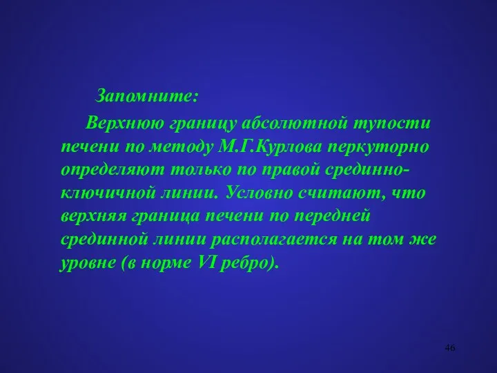 Запомните: Верхнюю границу абсолютной тупости печени по методу М.Г.Курлова перкуторно