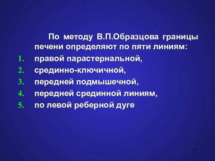 По методу В.П.Образцова границы печени определяют по пяти линиям: правой