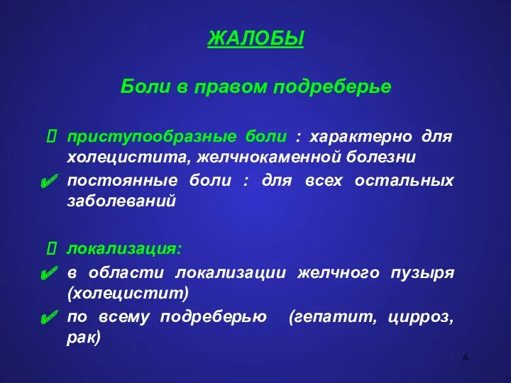 ЖАЛОБЫ Боли в правом подреберье приступообразные боли : характерно для