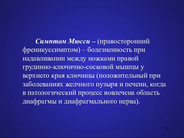 Симптом Мюсси – (правосторонний френикуссимптом) – болезненность при надавливании между