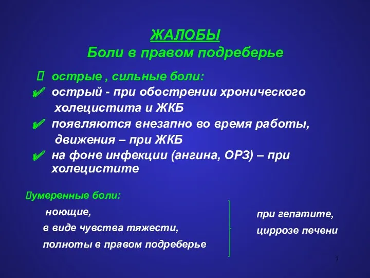 ЖАЛОБЫ Боли в правом подреберье острые , сильные боли: острый