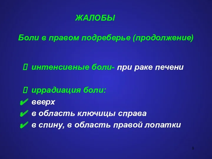 ЖАЛОБЫ Боли в правом подреберье (продолжение) интенсивные боли- при раке