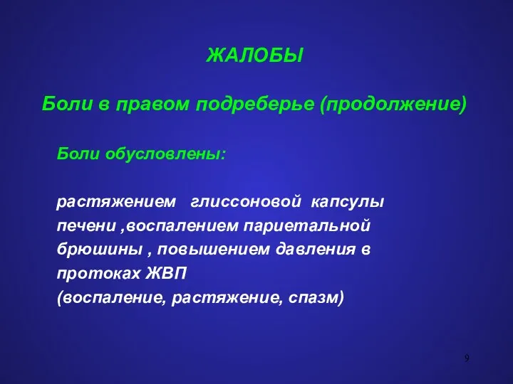 ЖАЛОБЫ Боли в правом подреберье (продолжение) Боли обусловлены: растяжением глиссоновой