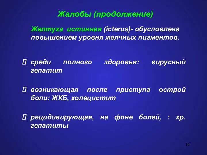 Жалобы (продолжение) Желтуха истинная (icterus)- обусловлена повышением уровня желчных пигментов.