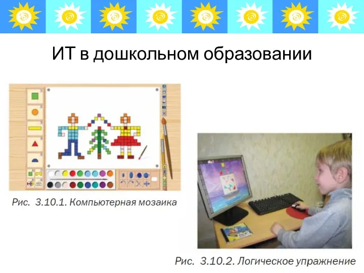 ИТ в дошкольном образовании