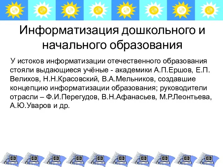 Информатизация дошкольного и начального образования У истоков информатизации отечественного образования