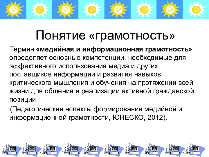 Понятие «грамотность» Термин «медийная и информационная грамотность» определяет основные компетенции, необходимые для эффективного