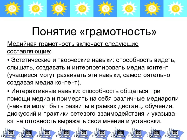 Понятие «грамотность» Медийная грамотность включает следующие составляющие: • Эстетические и