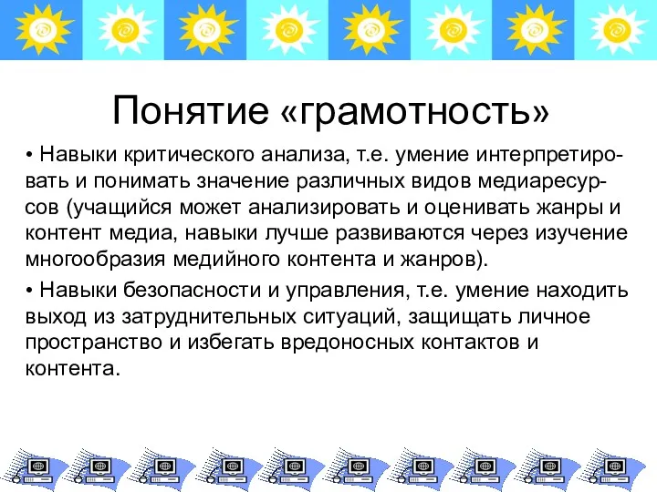 Понятие «грамотность» • Навыки критического анализа, т.е. умение интерпретиро-вать и понимать значение различных