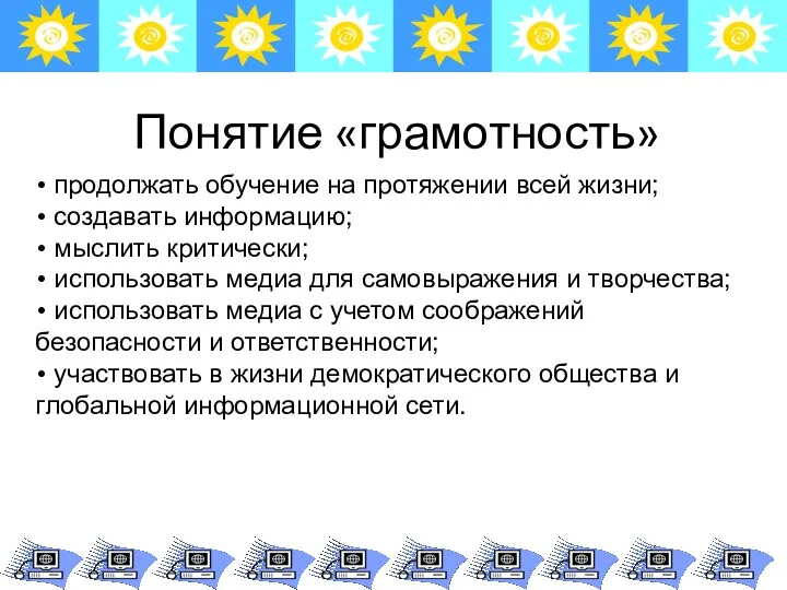 Понятие «грамотность» • продолжать обучение на протяжении всей жизни; • создавать информацию; •