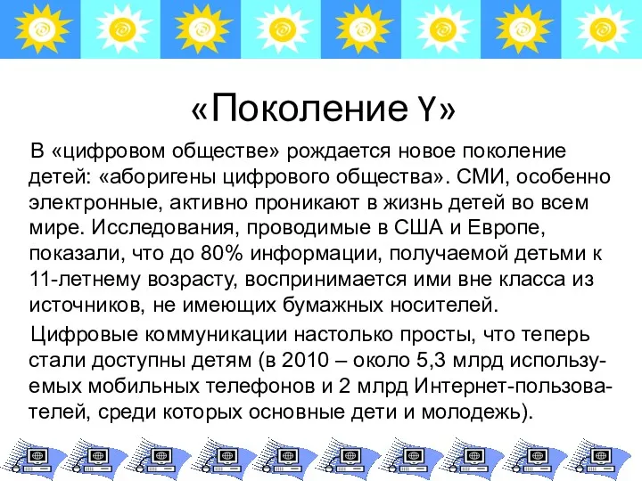 «Поколение Y» В «цифровом обществе» рождается новое поколение детей: «аборигены цифрового общества». СМИ,