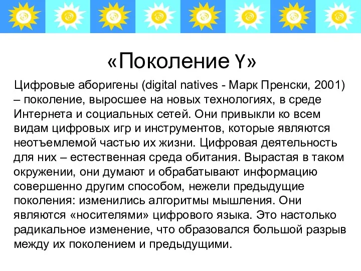 «Поколение Y» Цифровые аборигены (digital natives - Марк Пренски, 2001) – поколение, выросшее