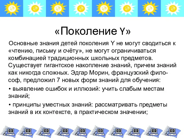 «Поколение Y» Основные знания детей поколения Y не могут сводиться к «чтению, письму