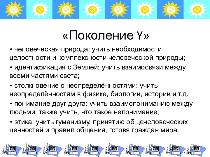 «Поколение Y» • человеческая природа: учить необходимости целостности и комплексности