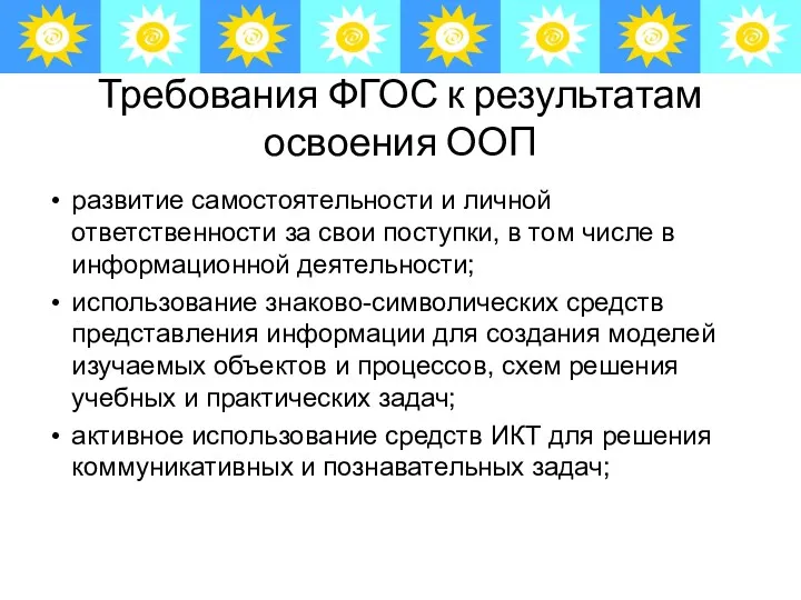 Требования ФГОС к результатам освоения ООП развитие самостоятельности и личной