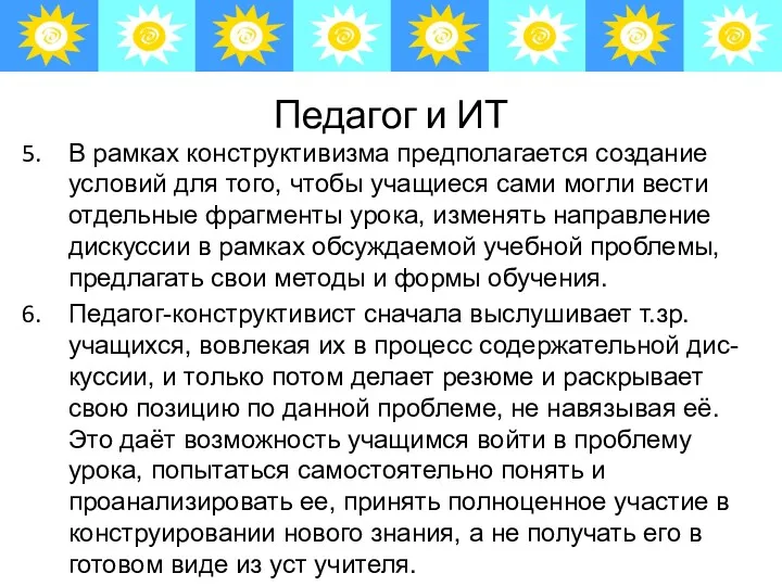 Педагог и ИТ В рамках конструктивизма предполагается создание условий для того, чтобы учащиеся