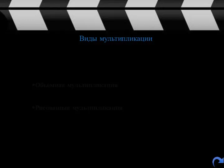 Объемная мультипликация это съемка кукол и других объемных предметов, например,