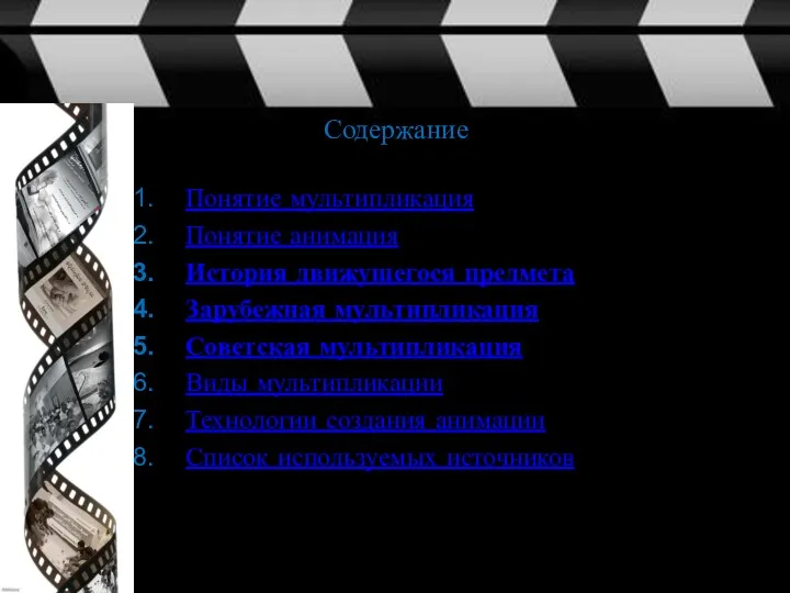 Содержание Понятие мультипликация Понятие анимация История движущегося предмета Зарубежная мультипликация