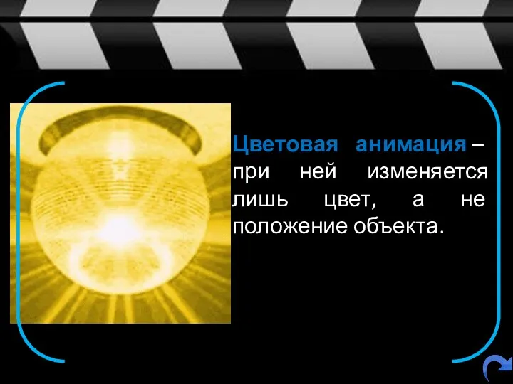 Цветовая анимация – при ней изменяется лишь цвет, а не положение объекта.