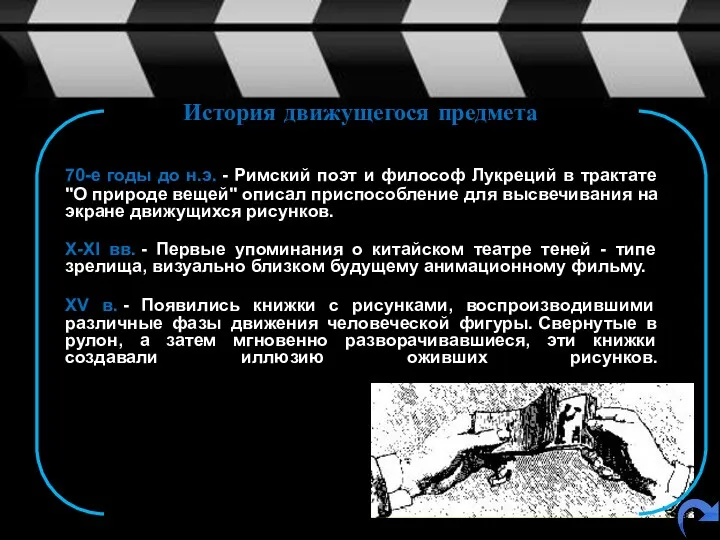 История движущегося предмета 70-е годы до н.э. - Римский поэт