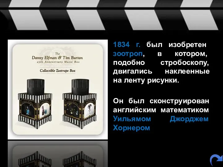 1834 г. был изобретен зоотроп, в котором, подобно стробоскопу, двигались