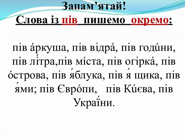 Запам’ятай! Слова із пів пишемо окремо: пів áркуша, пів відрá,