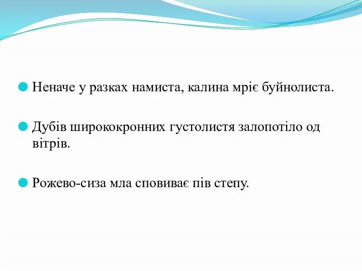 Неначе у разках намиста, калина мріє буйнолиста. Дубів ширококронних густолистя