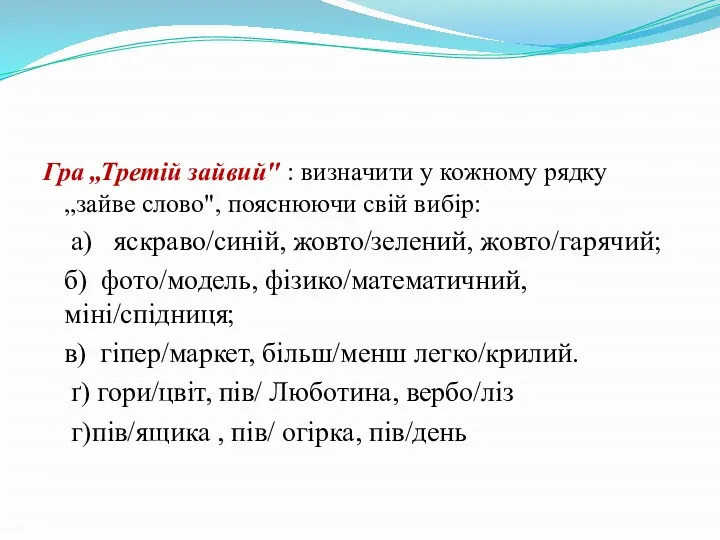 Гра „Третій зайвий" : визначити у кожному рядку „зайве слово",