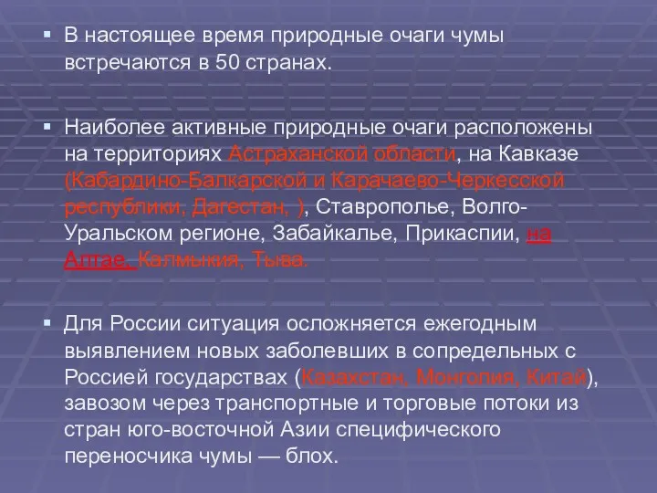 В настоящее время природные очаги чумы встречаются в 50 странах.