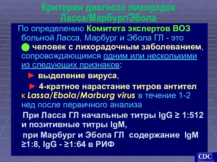 Критерии диагноза лихорадок Ласса/Марбург/Эбола По определению Комитета экспертов ВОЗ, больной