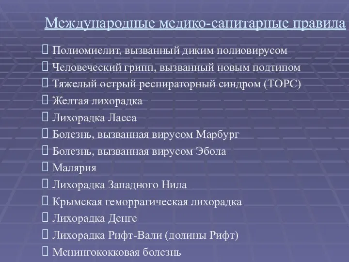 Полиомиелит, вызванный диким полиовирусом Человеческий грипп, вызванный новым подтипом Тяжелый