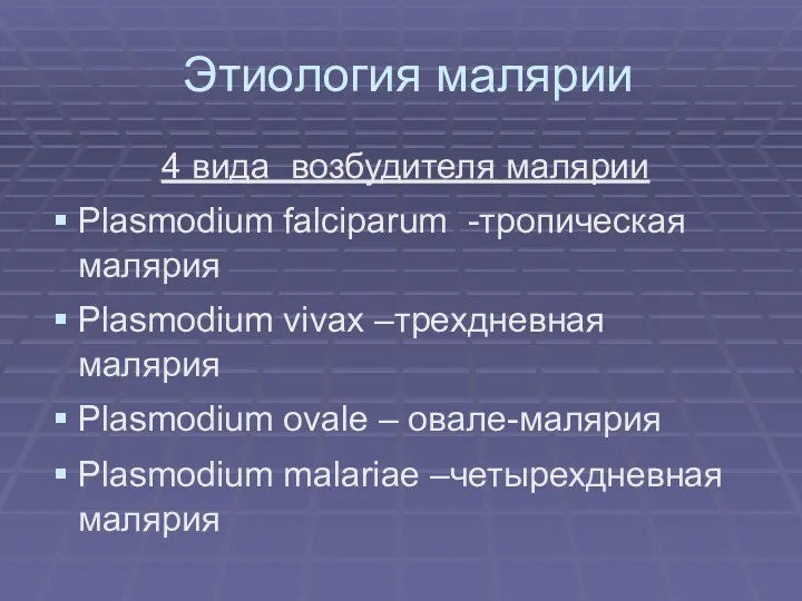 Этиология малярии 4 вида возбудителя малярии Plasmodium falciparum -тропическая малярия