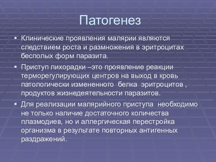 Патогенез Клинические проявления малярии являются следствием роста и размножения в