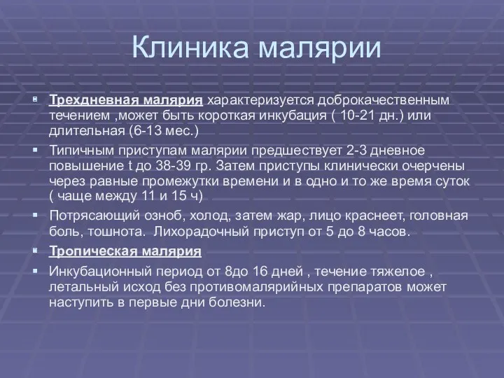 Клиника малярии Трехдневная малярия характеризуется доброкачественным течением ,может быть короткая