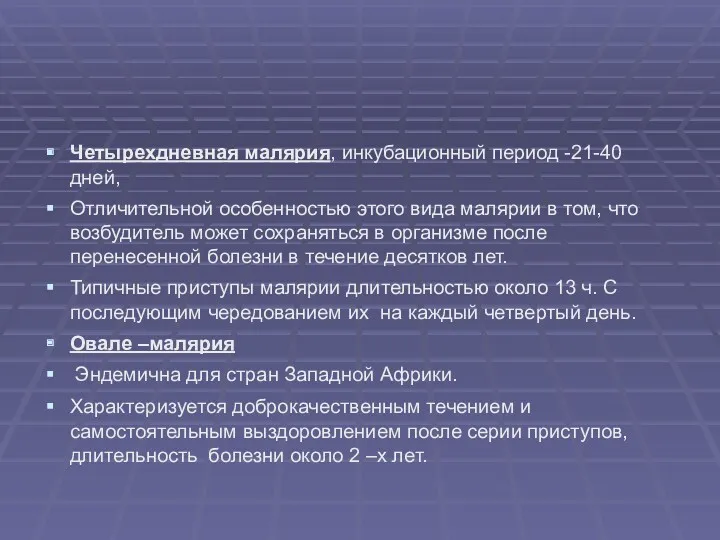 Четырехдневная малярия, инкубационный период -21-40 дней, Отличительной особенностью этого вида